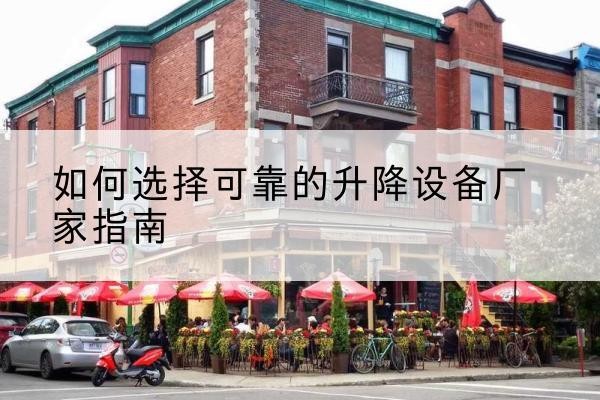 津电动升降机厂家-如何选择可靠的升降设备厂家指南