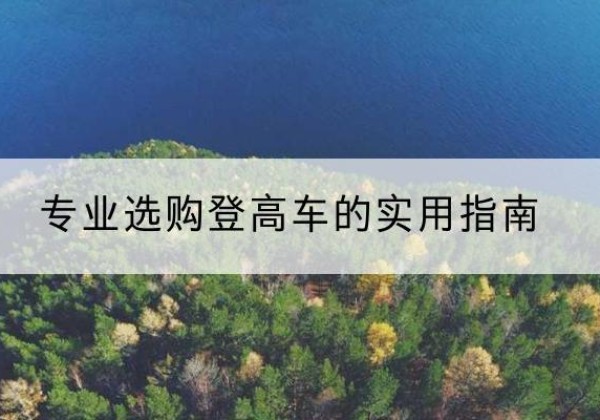 津电动登高车厂家推荐-专业选购登高车的实用指南