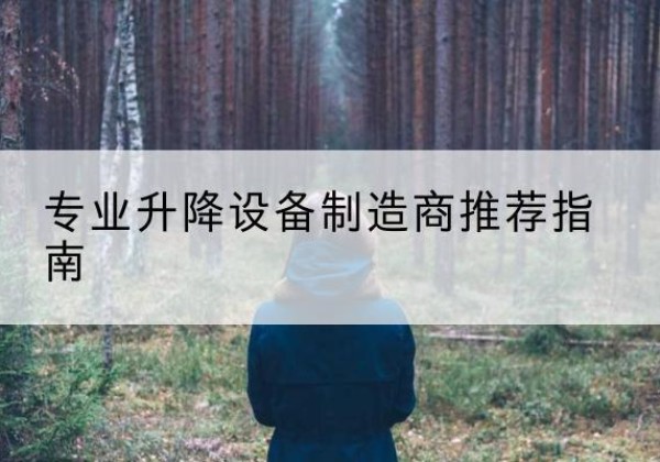 津电动剪叉升降平台厂家-专业升降设备制造商推荐指南