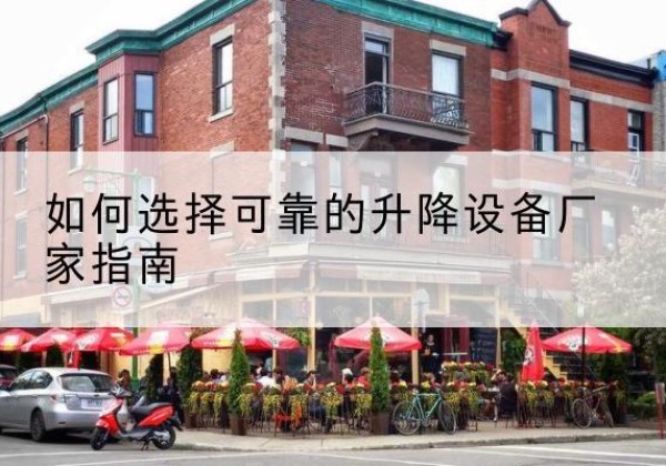 津电动升降机厂家-如何选择可靠的升降设备厂家指南